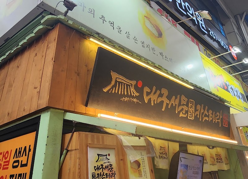 대구서문옛날카스테라 본점