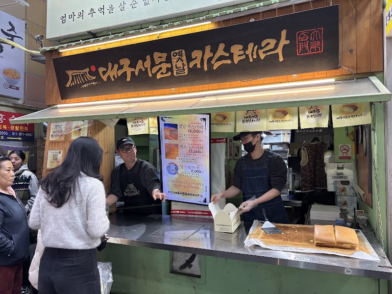 대구서문옛날카스테라 본점