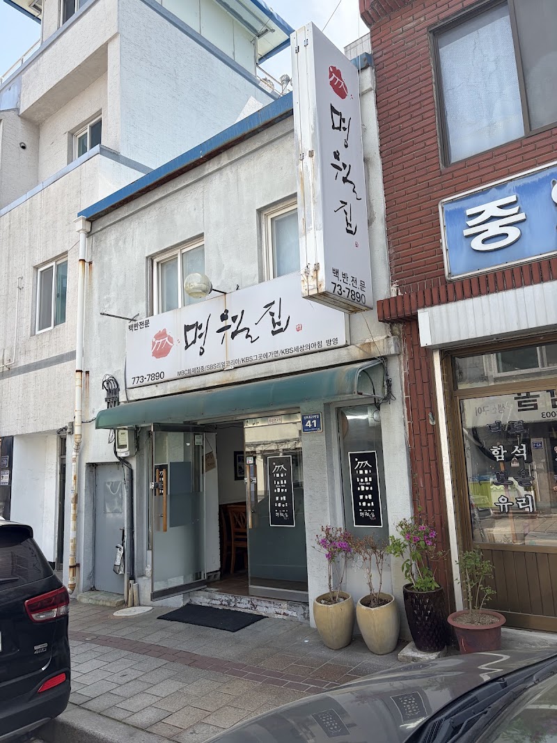 명월집