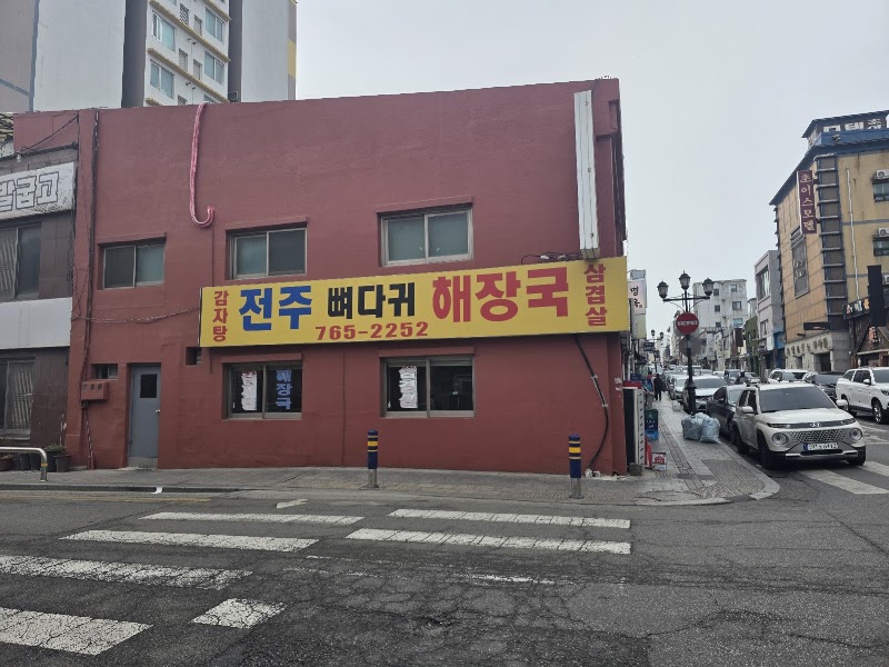 전주뼈다귀해장국