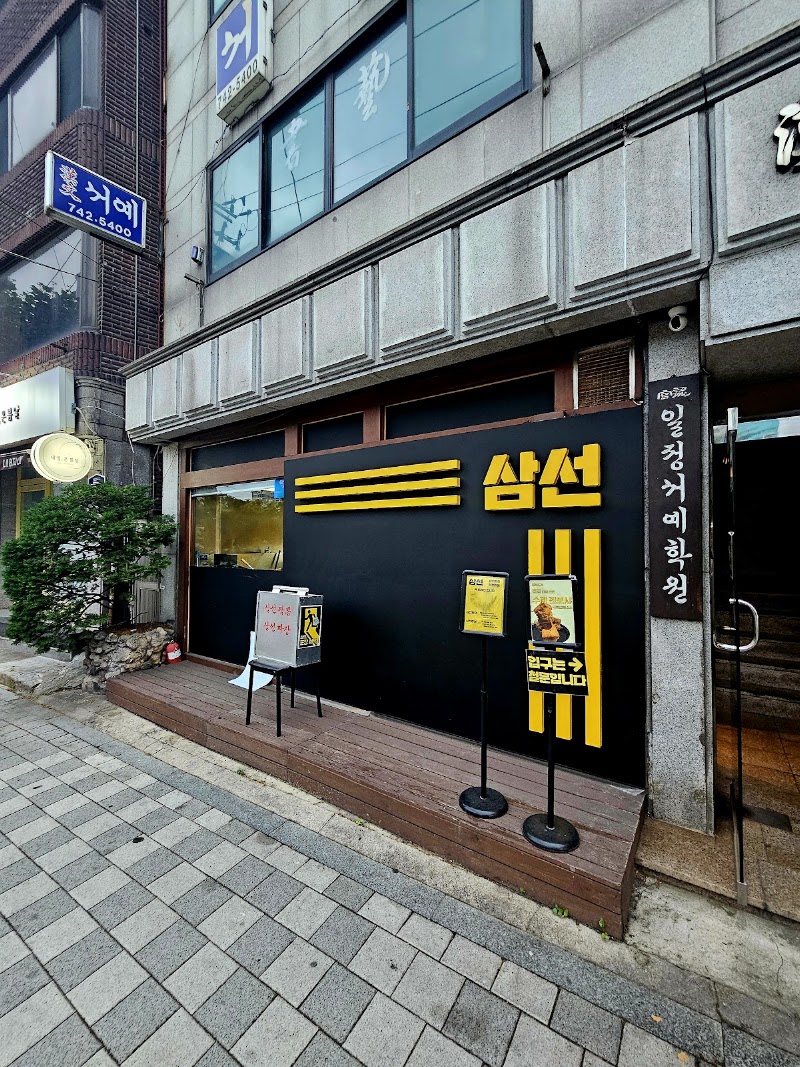 삼선