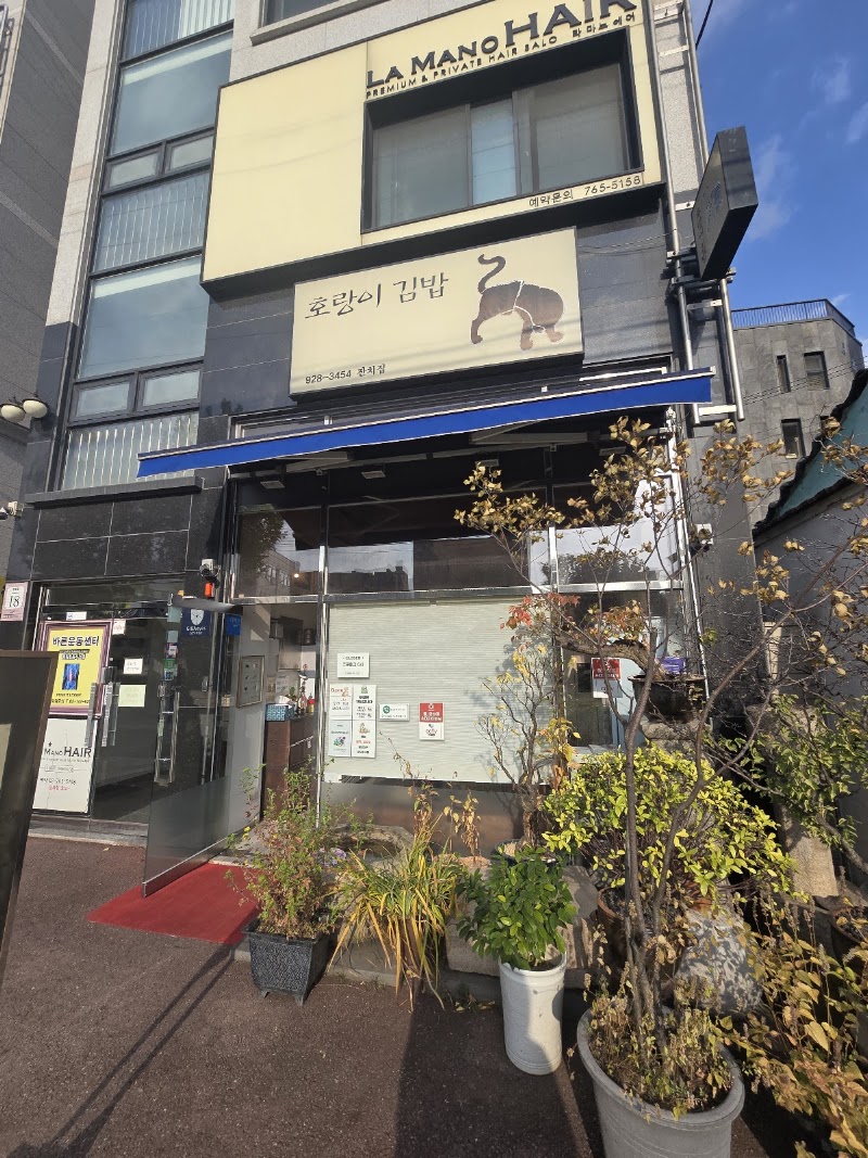 호랑이김밥