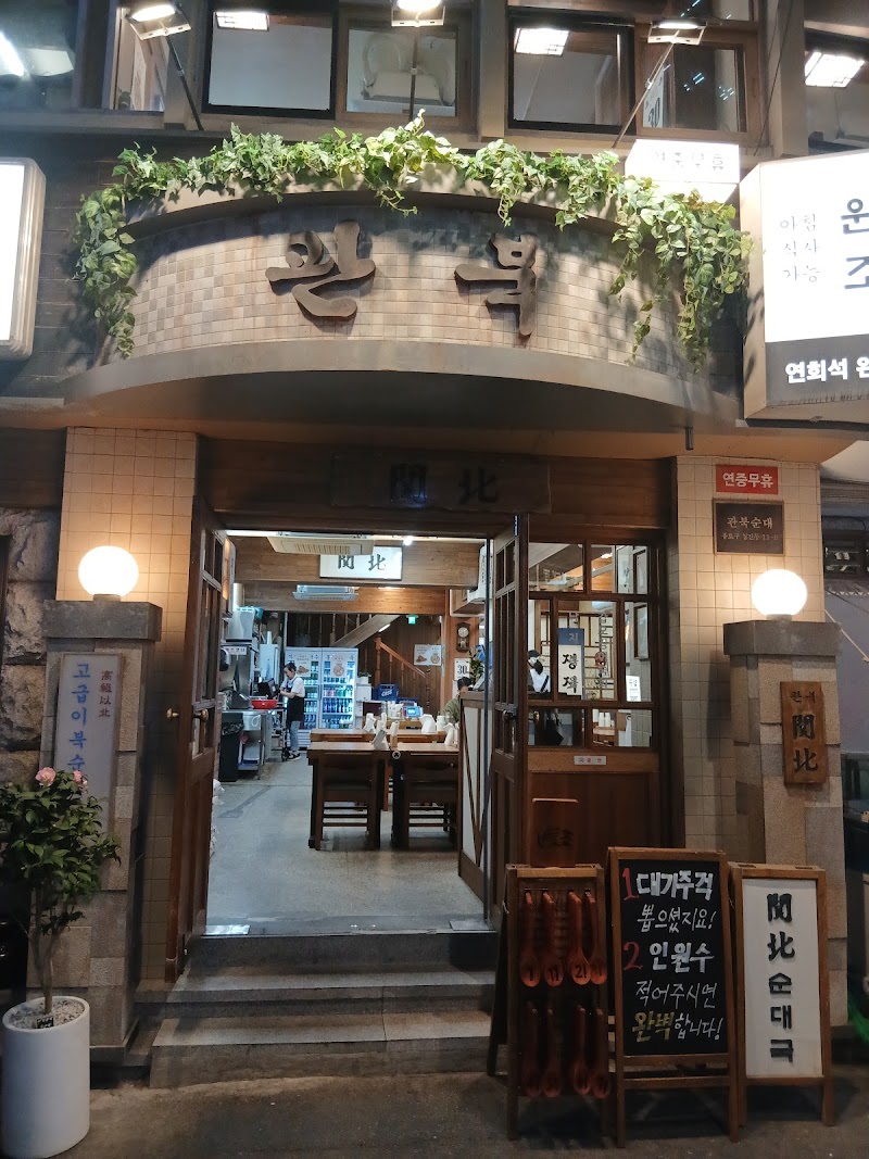 관북