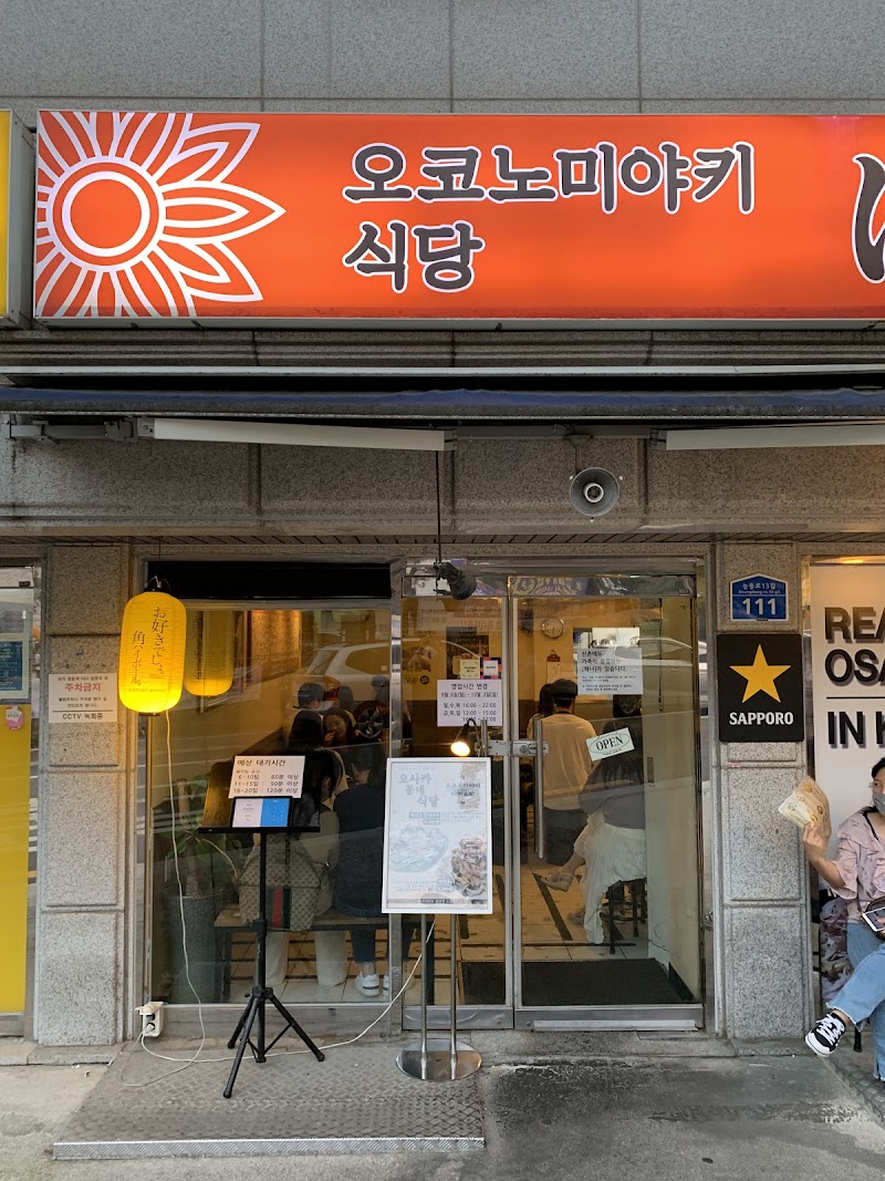 오코노미야키식당하나