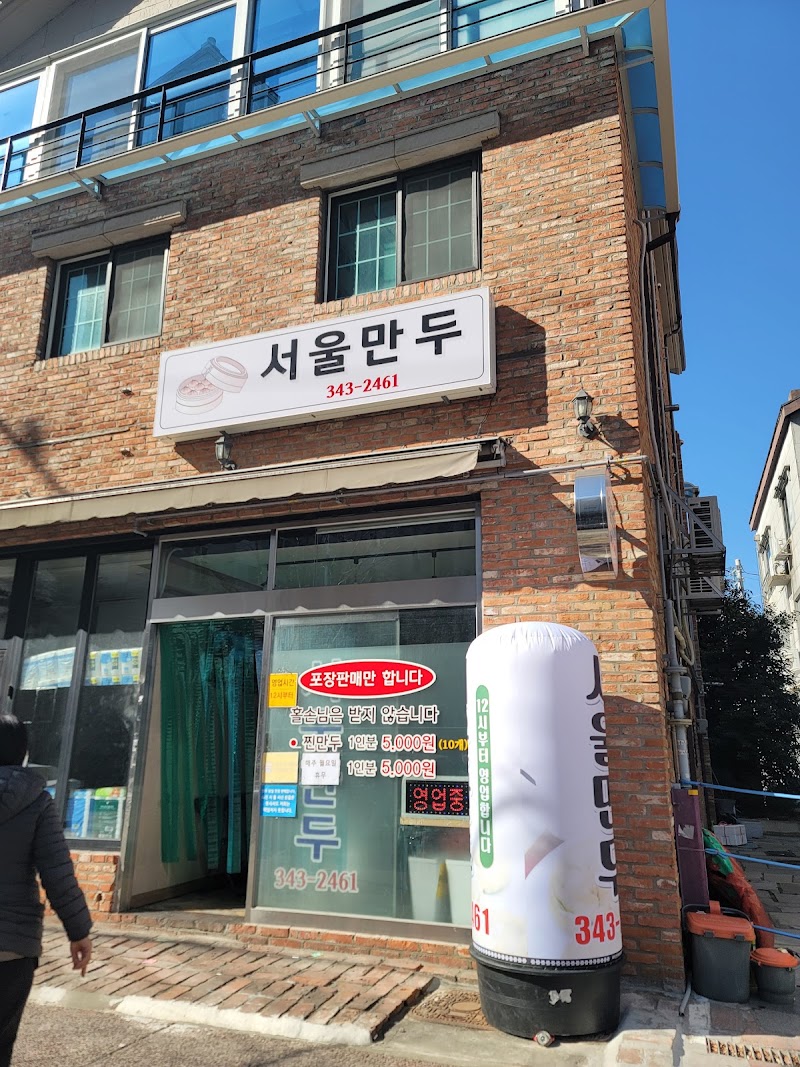 서울만두