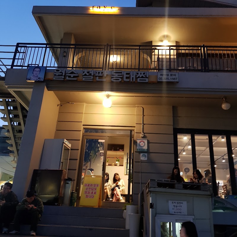 월순철판동태찜