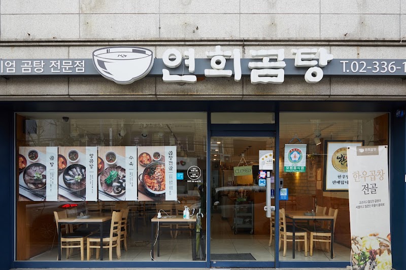 연희곰탕