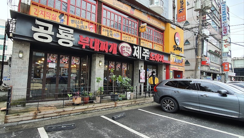 공룡부대찌개