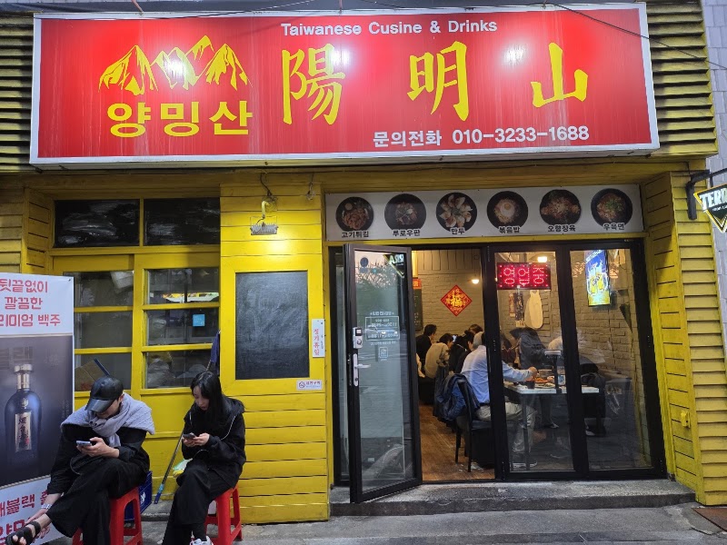 양밍산