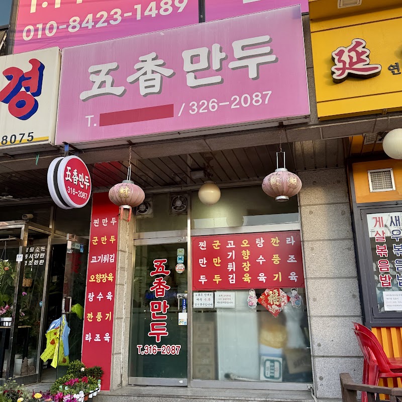 오향만두